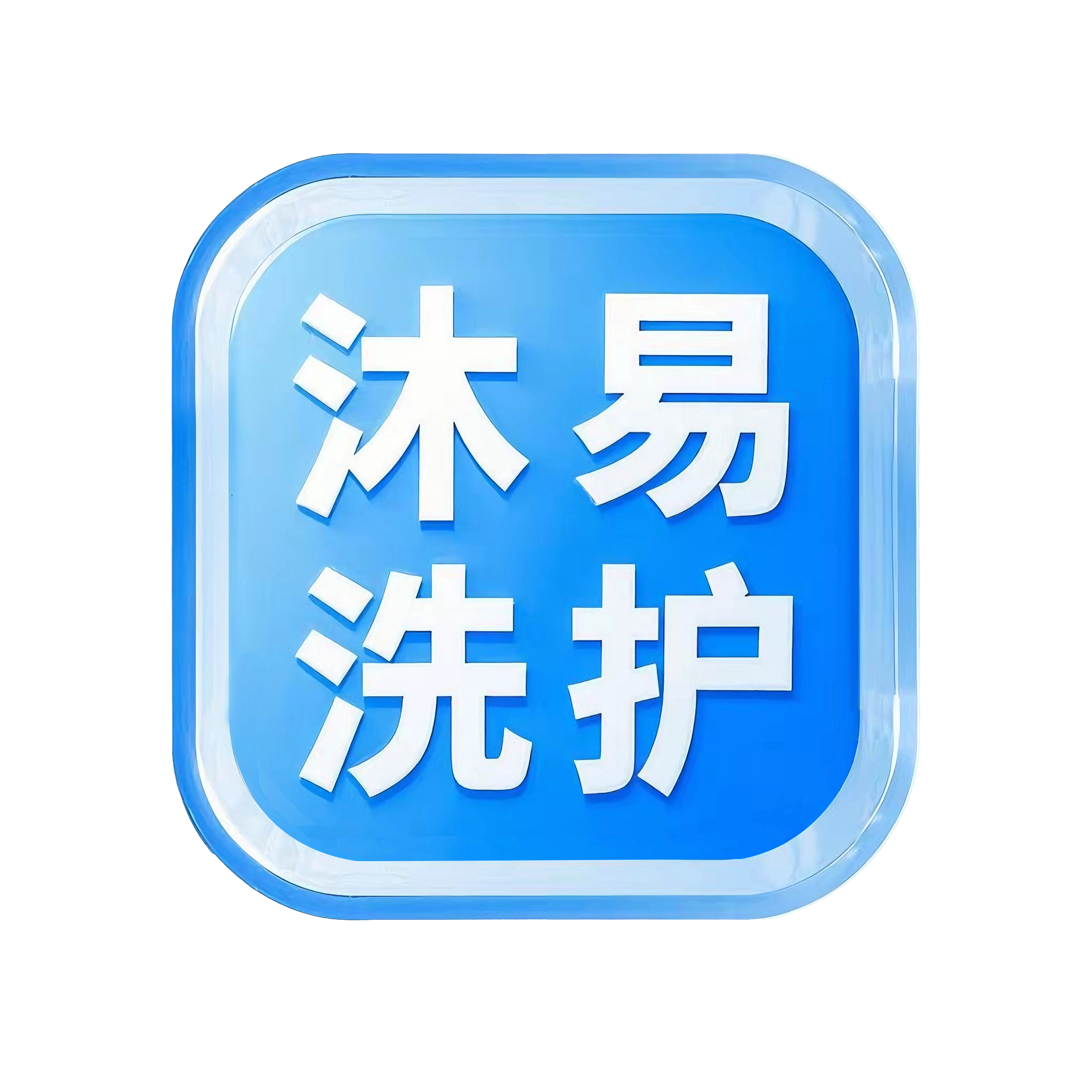 沐易酒店洗护
