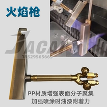 Assembly line flame gun plastic hardware spray paint pre-treatment special liquefied gas flame gun pp plastic flame gun