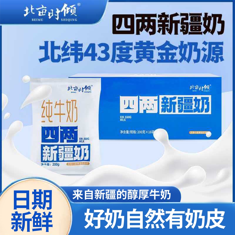 [Hami Factory Straight Hair] 0.2kg Xinjiang Milk Pure Milk 200g*8/16 Bags Tianshan Milk Source Fresh Milk Flavor