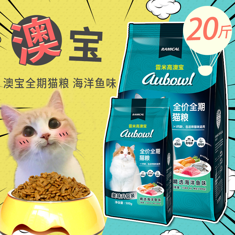 Remigao Australia Baocheng young cat food marine fish taste kitty dry staple food 10kg (500g * 20 packs) Multi-province