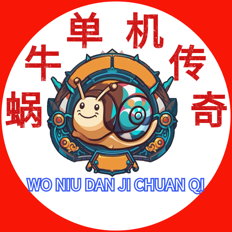 蜗牛单机传奇