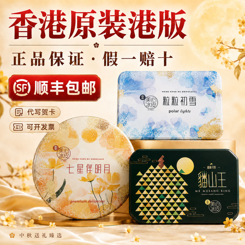 Maxim's First Snow Snowskin Mooncakes 16-Piece Pack Musang King Durian Seven Stars and the Moon Snowskin Mooncakes Hong Kong Maxim's First Snow Snowskin Mooncakes 16-Piece Pack Musang King Durian Seven Stars and the Moon Snowskin Mooncakes Hong Kong