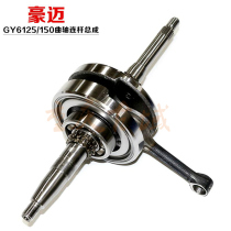 Female-type pedal motorcycle Guangyang Houmai 125 crankshaft connecting rod assembly GY6 GY6125 GY6150 GY6150