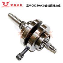 Zongshen CB250-2 Water-cooled crankshaft connecting rod assembly Haling M7 Zhenglin Yue Lin Yue Motor R8 crowdmaster Tomahawk 650