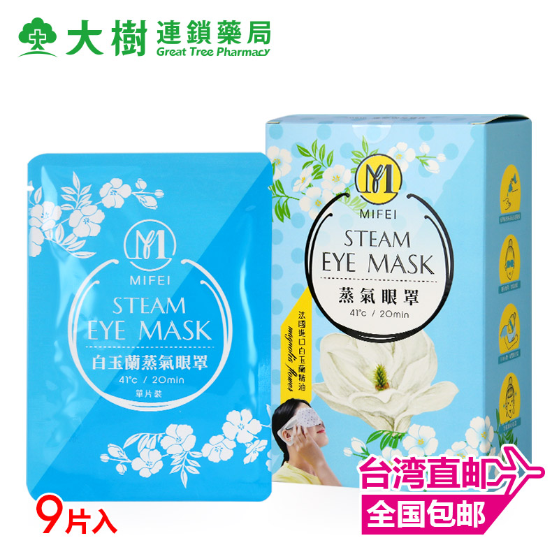 台灣直郵 明妃 蒸汽眼罩9片熱敷睡眠发热护眼缓解眼疲劳 三件购买