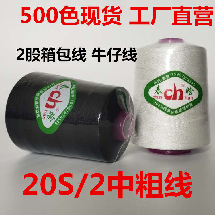 Chunhan brand 20S 2 denim sewing machine thread black and white polyester fiber high-speed flat car large roll luggage 604 medium thick thread