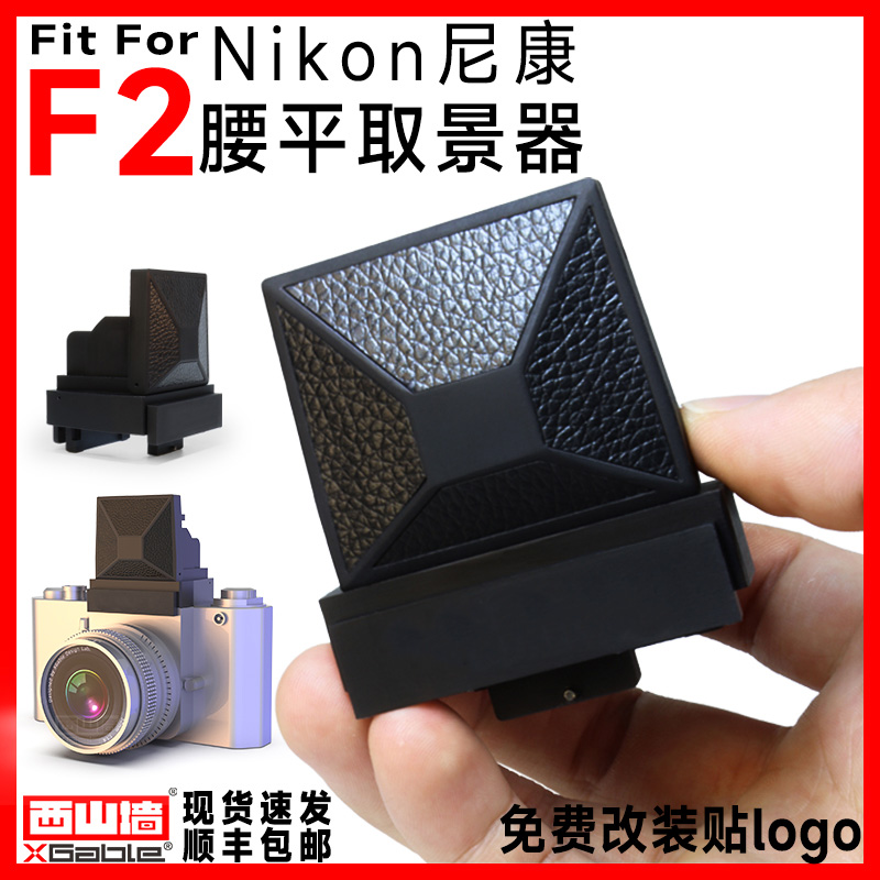 ニコンF2ウエストレベルファインダーに適合ニコンウエストレベルファインダーDW-1はDW-2ラージFユニバーサルの後継品です