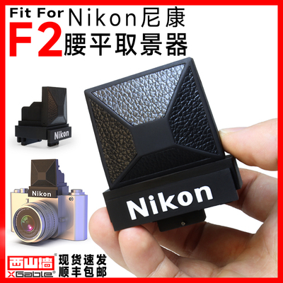 Адаптирован к Nikon F2 талию плоской видоискатель Nikon талия плоской видоискатель DW-1 适 适 DW-2 большой F Universal