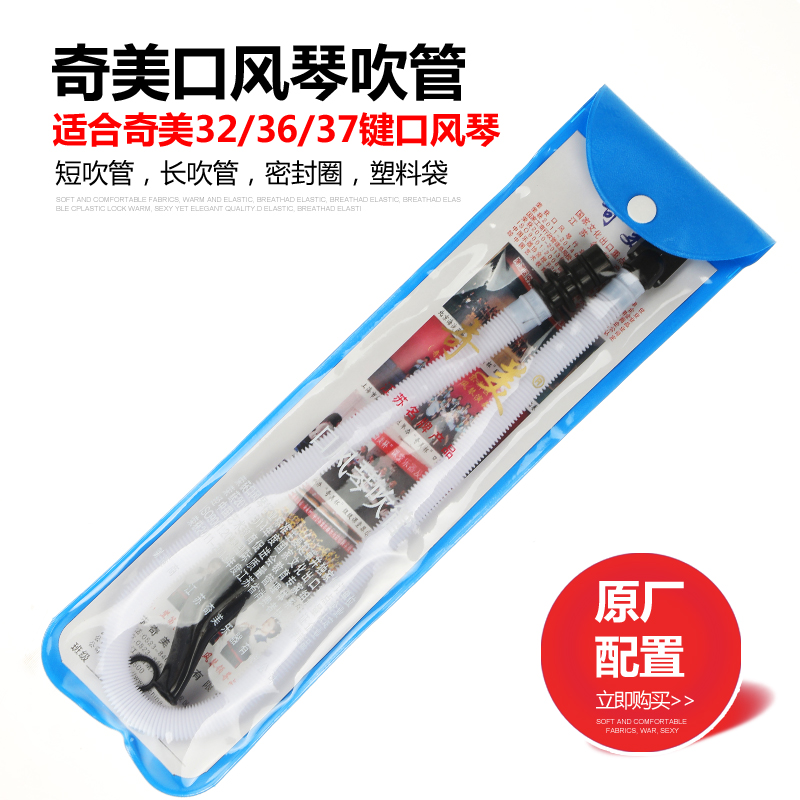 Chimei brand primary school student mouth organ blowing pipe mouthpiece 32 keys 36 keys 37 keys mouth organ hose accessories Universal