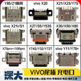 Подходит для vivo X20X21X23X27X30X50X60 X70X80pro+ хвостовая заглушка Y32Y72T Y35Y78M