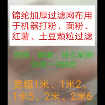 Thickened nylon filter cloth Machine flour flour Sweet potato potato particle filtration 80 mesh 100 mesh 120 mesh