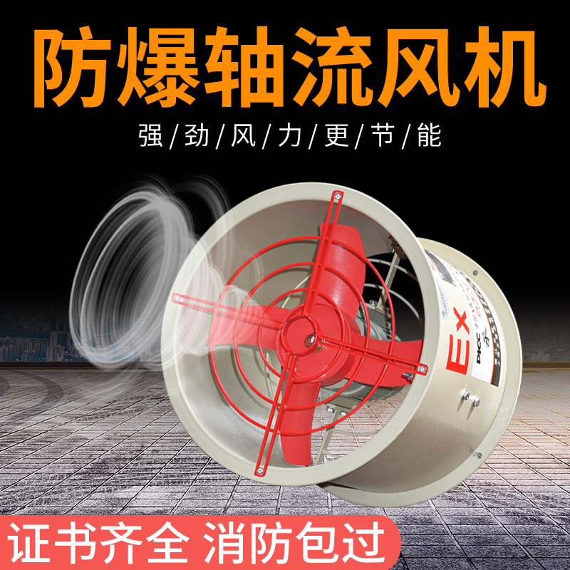 Explosion-proof axial fan 220V 380 volt explosion-proof powerful fan fire CBF pipeline mute industrial exhaust fan