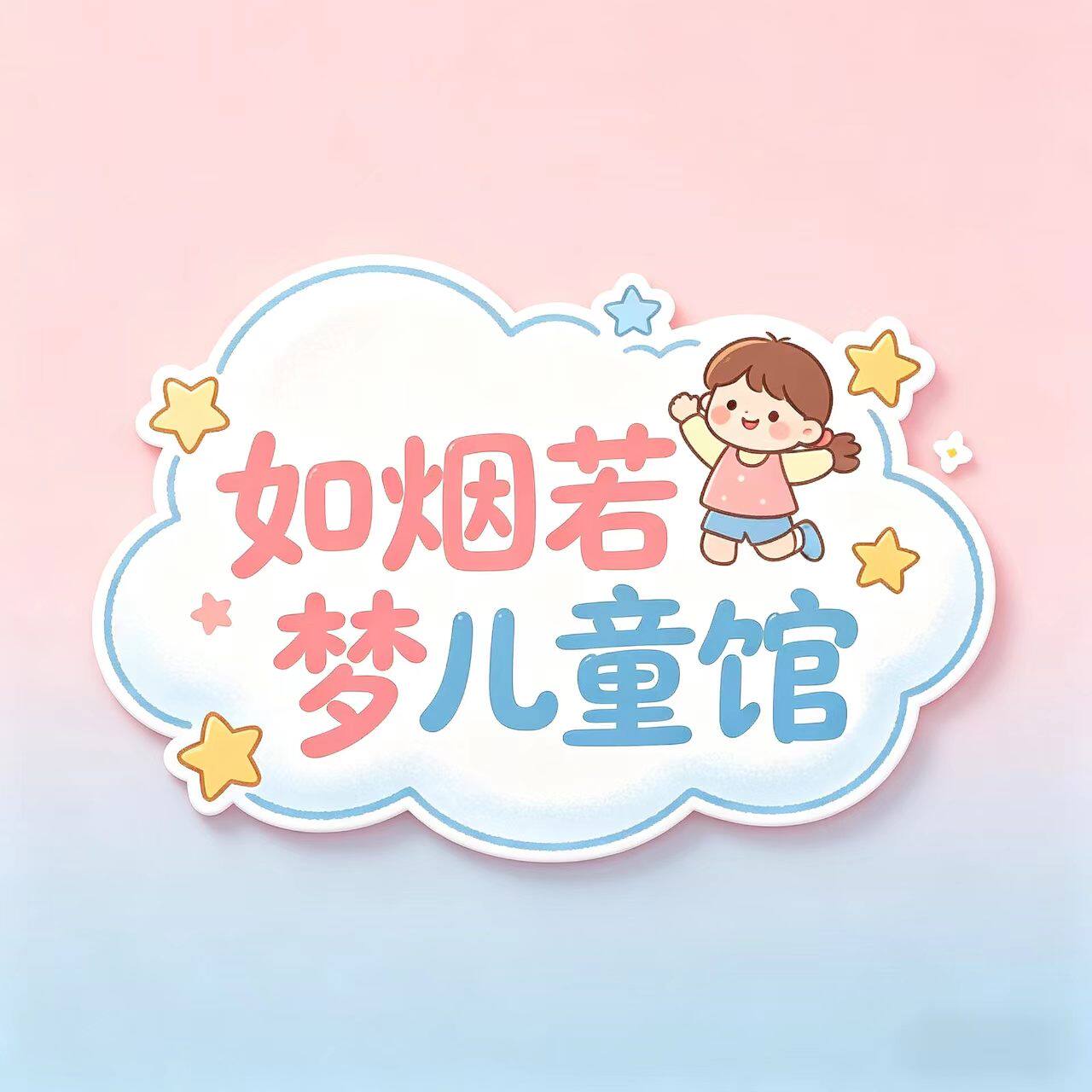 如烟若梦儿童馆的LOGO