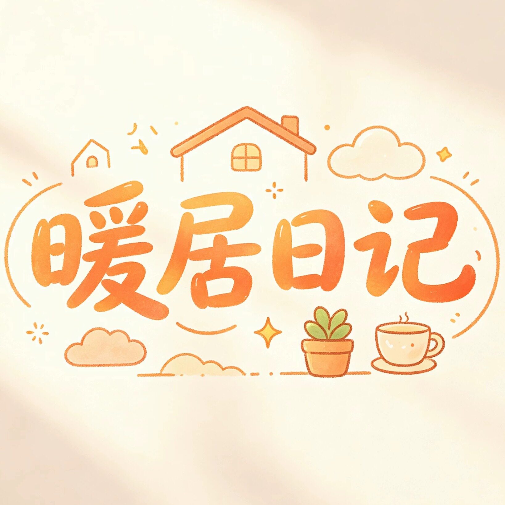 暖居 日记