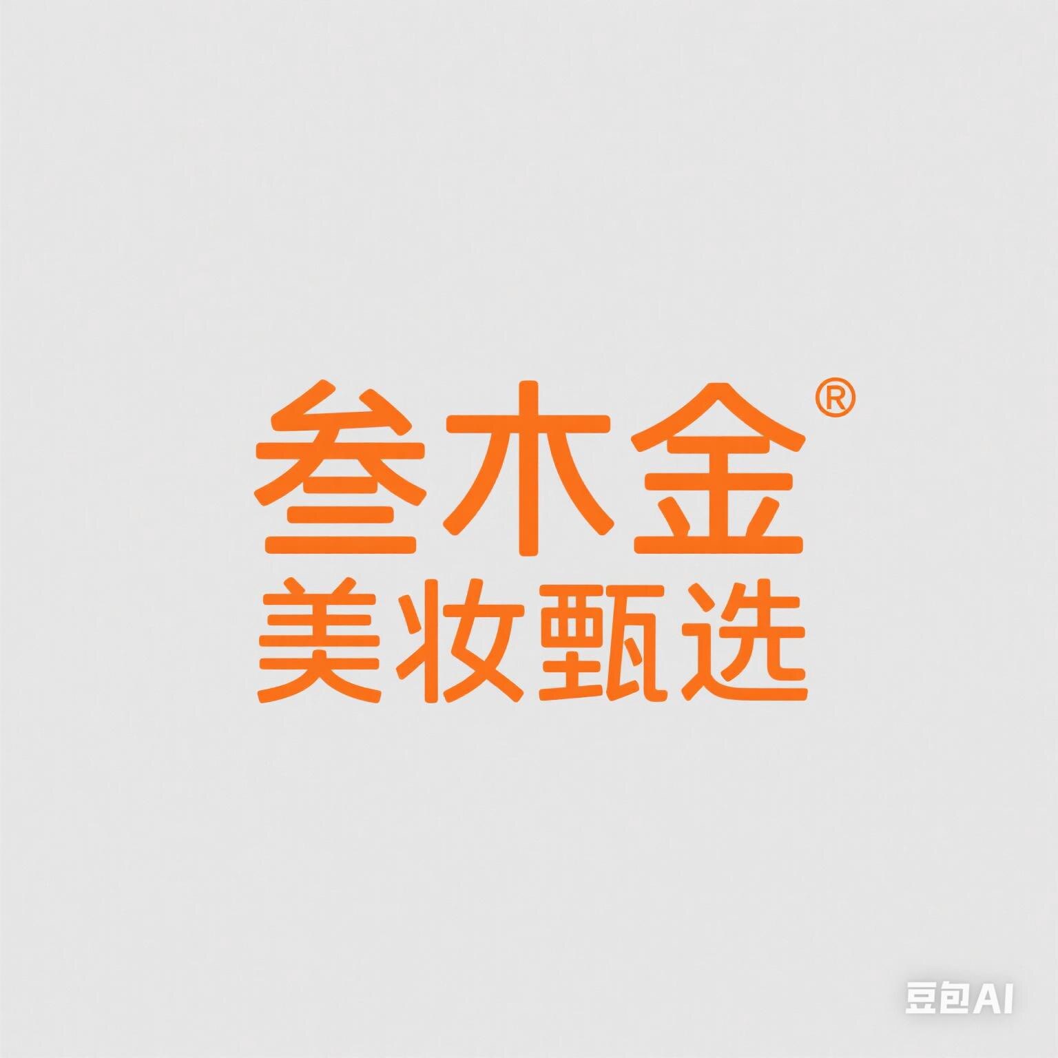 叁木金美妆甄选的LOGO