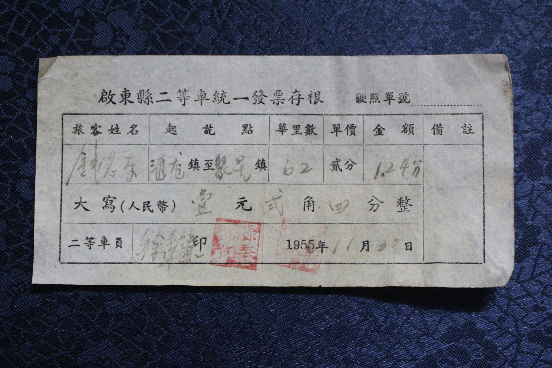 In 1955, second class ticket in Qidong County