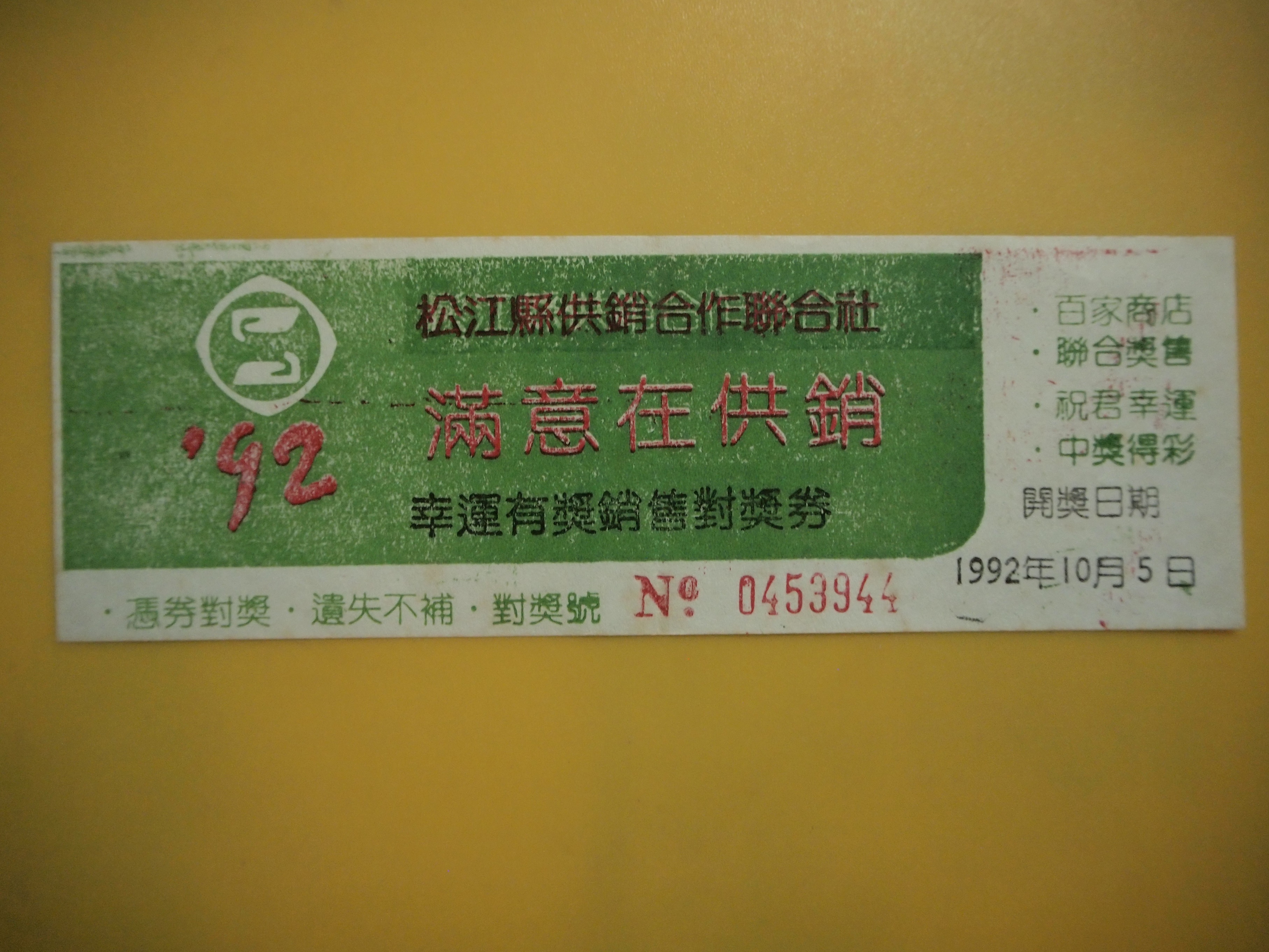 ' 92 Songjiang County supply and marketing cooperation joint society is satisfied with the sale of the lottery ticket