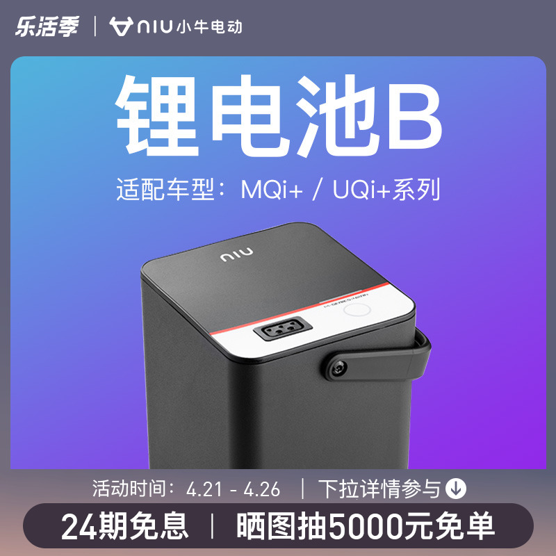 Small Bull Electric Lithium Battery B Applicable to MQi UQi Series Electric Vehicle Big Lithium Package
