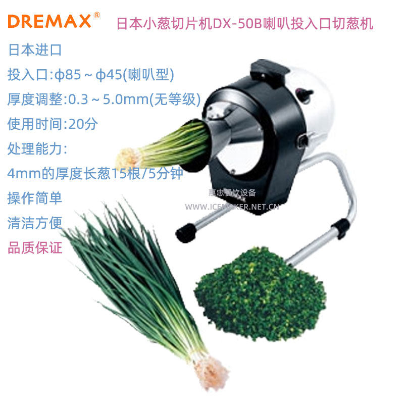 日本製造食品機械DREMAX DX-50B切菜機商用小型切蔥機果蔬加工設備迷你