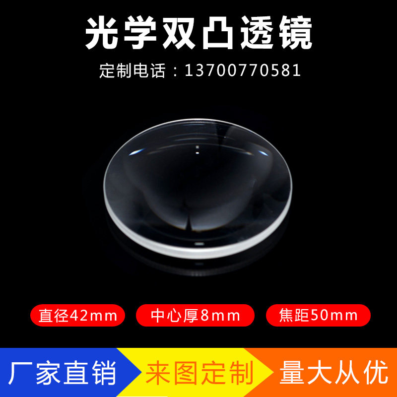 Biconvex lens diameter 42mm focal length 50mm teaching experiment VR glass lens processing optical prism lens