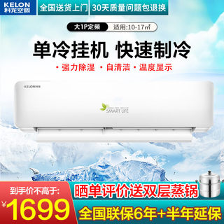 Kelon/Kelong KF-26GW/QA1X-X5 household 1 single cooling air conditioner hanging rental bedroom wall-mounted