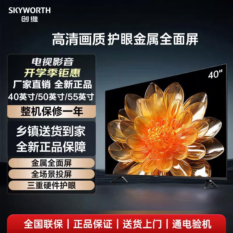 Skyworth TV 32/40/43/50/55インチ 4K ネットワークプロジェクション フラットパネル液晶小型スクリーン 家庭用 音声コントロール