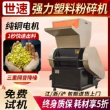 Мощная дробилка для пластика, большие и мелкие отходы, бочки для отходов, бутылки с минеральной водой, дробильное оборудование для порошковой промышленности