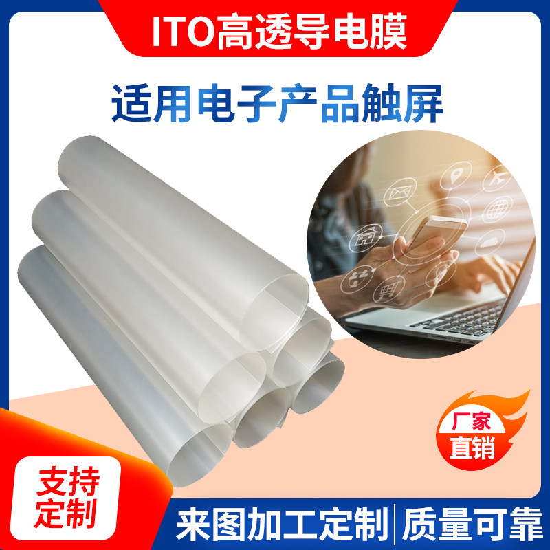 定制ito导电膜透明学校实验用智能触摸屏静电接地热电磁波屏蔽膜