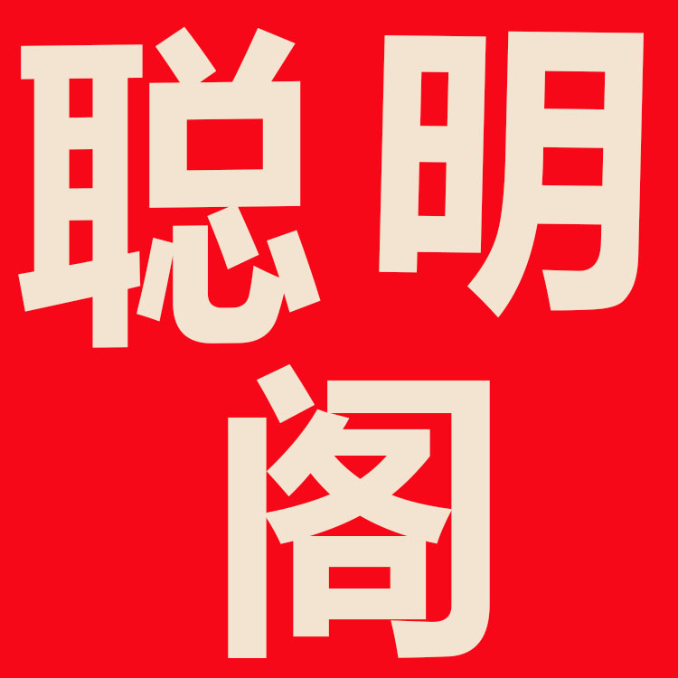 聪明阁