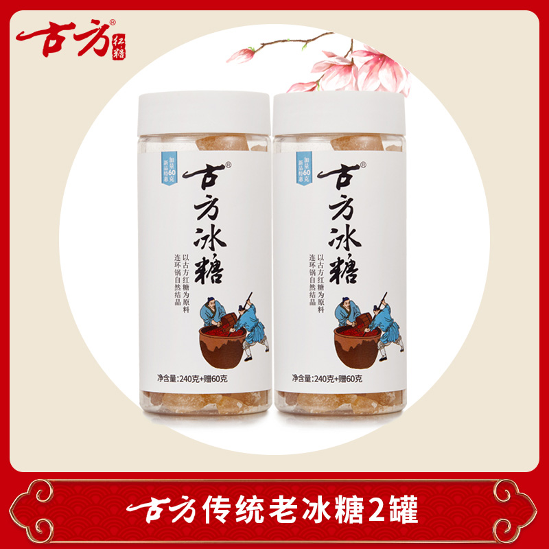 Ancient Fanghuang icing sugar 2 bottles of Guizhou Terrific ancient square old ice sugar canned sugarcane ancient method by hand natural crystallization
