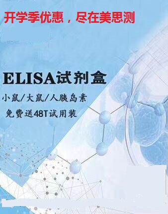 酶免 各种指标ELISA试剂盒