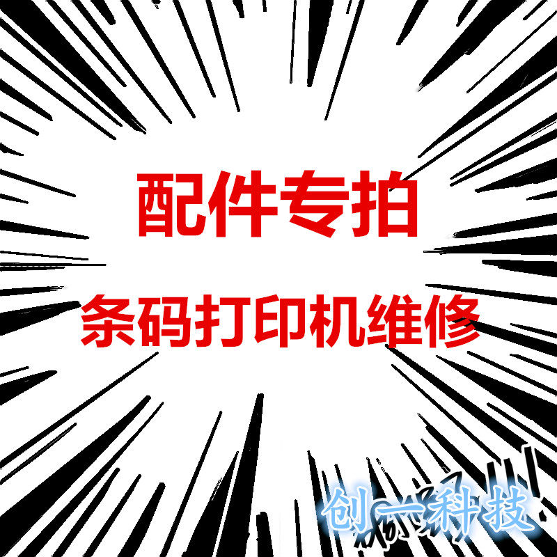 Barcode Printer accessories Link Zemazoto Hanyin Toshiba TEC TSC Kocheng Elephant and so on-Taobao