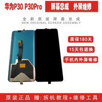 Huawei P30 Screen assembly P30Pro touch LCD inside and outside screen change screen Repair external screen glass replacement