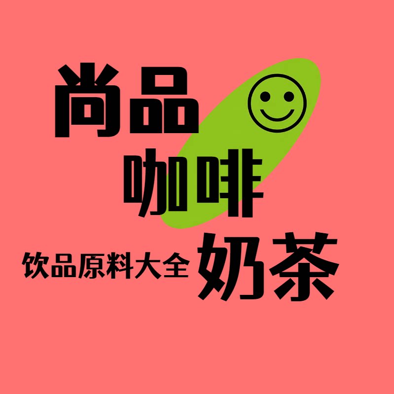 尚品咖啡奶茶饮品原料店