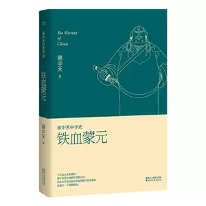 ZG И Чжунтянь Китайская история: железная кровь Мэн Юань (издание 2019 г.) И Чжунтянь, культура Гуомай Подготовлено издательством литературы и искусства Чжэцзян История Популярные чтения История древнего Китая