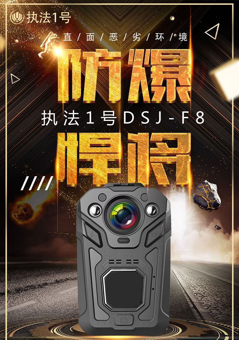 执法1号DSJ-F8专业防爆记录仪高清石油化工现场工作红外夜视器议