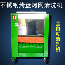 Commercial stainless steel baking sheet cleaning machine baking net cleaning machine barbecue shop baking sheet grate barbecue grate curtain cleaning