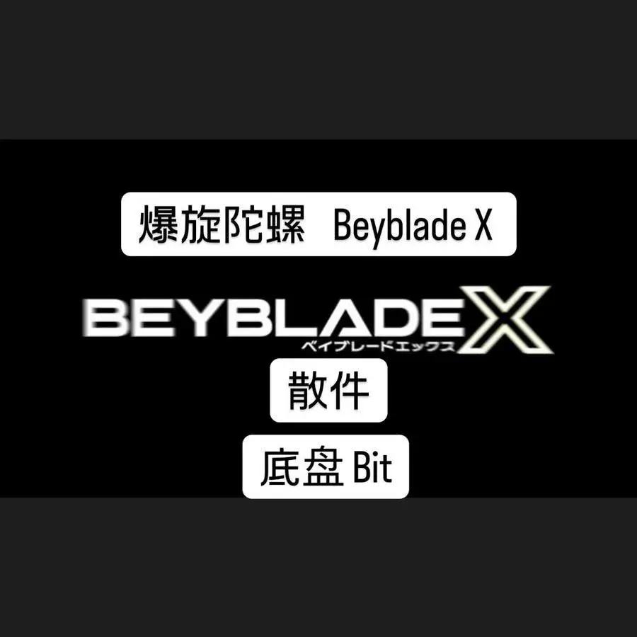 [Takaratomy Beyblade x 爆旋陀螺X 一手全新正版散件 底 Bit]
