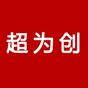 深圳市超为创科技有限公司企业店