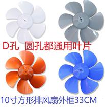 10 inch kitchen square exhaust fan D hole round hole universal fan exhaust fan exhaust fan exhaust fan leaf blade