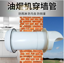 Range Hood indoor through-wall installation windshield exhaust pipe high-altitude smoke exhaust pipe exterior wall cover air outlet accessories