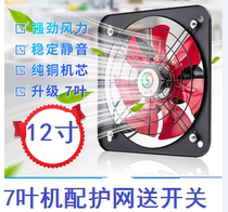 12-inch 7-leaf protective net ventilation fan kitchen exhaust fan exhaust fan exhaust fan with switch two-way positive and negative exhaust fan