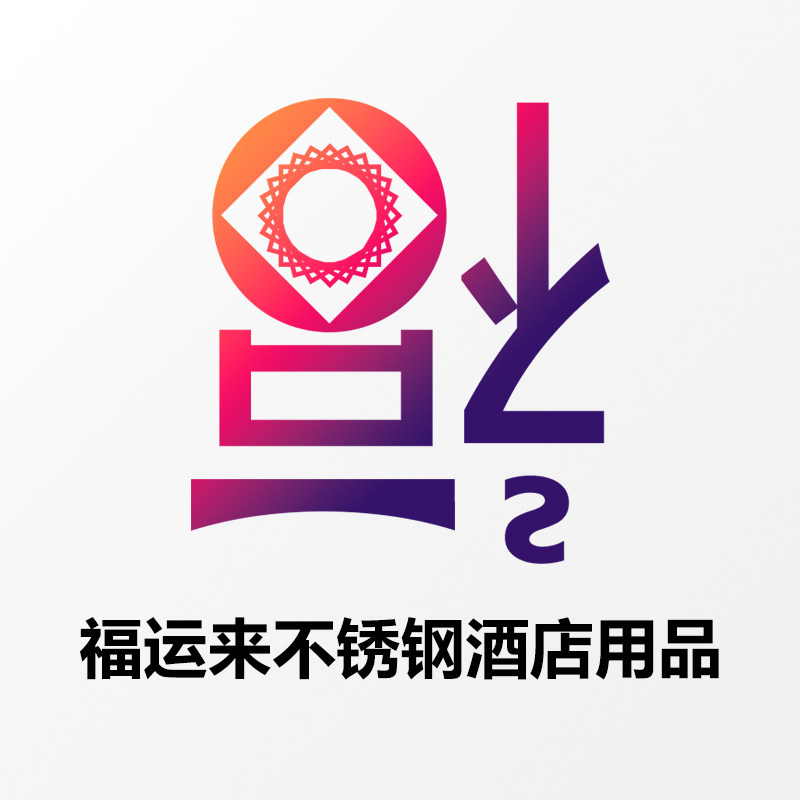 福运来不锈钢酒店用品的LOGO