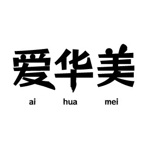 爱华美