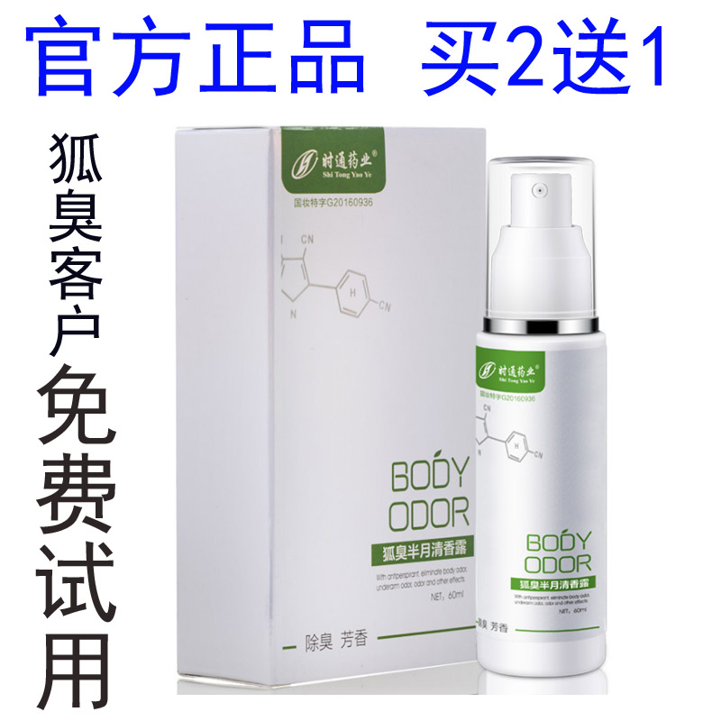 时通牌狐臭半月清香露去腋臭喷雾狐臭净味水男女止汗露香体露正品