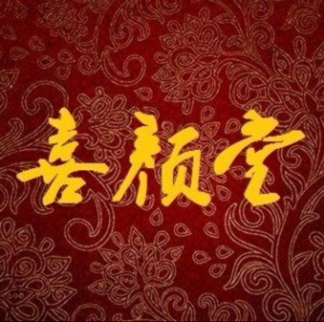喜颜堂