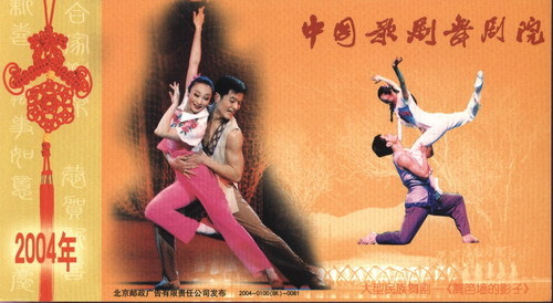 Corporate Jinka Postcard Collection: Shadow Dance Actors of the Fence Wall of Chinese Song Dance Theatre