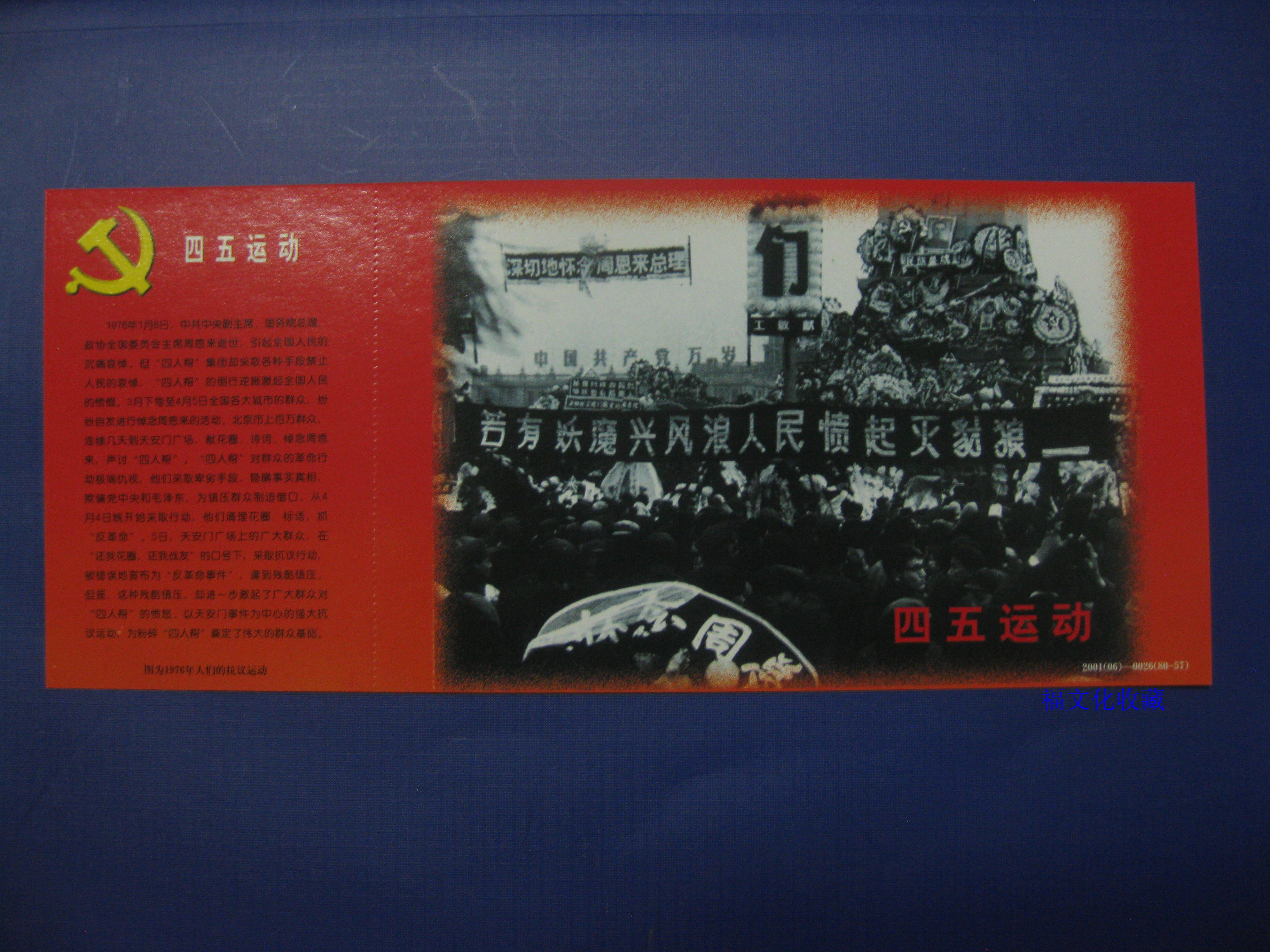 Add-in-film Postcard postcard collection: revolutionary subject matter Party history subject matter 45 Movement Zhou Enlai