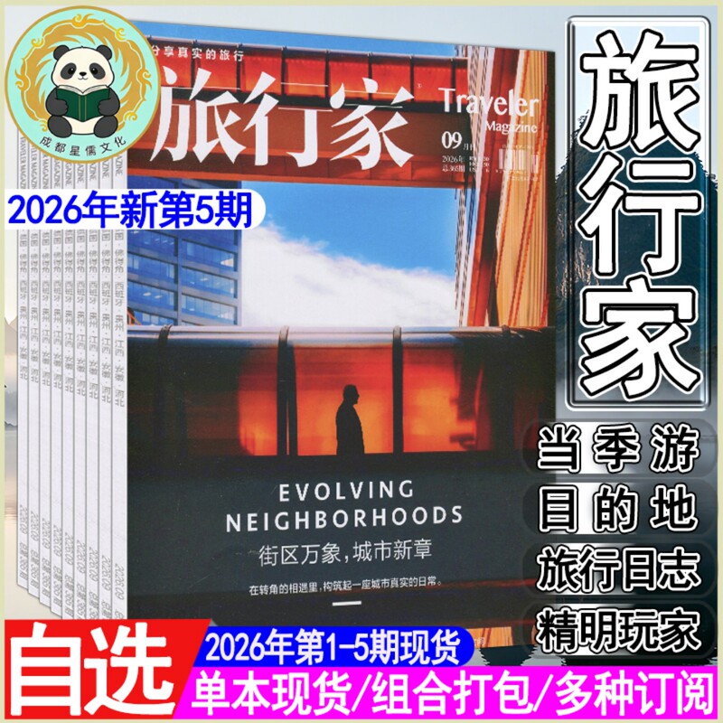 Traveler Magazine 2026 Issue 5 September Issue/4/3/2/1 [2026-2027 Half-Year/Year-End Subscription] China National Geographic Fashion Travel Series Journal 2023-2025 Clearance Sale