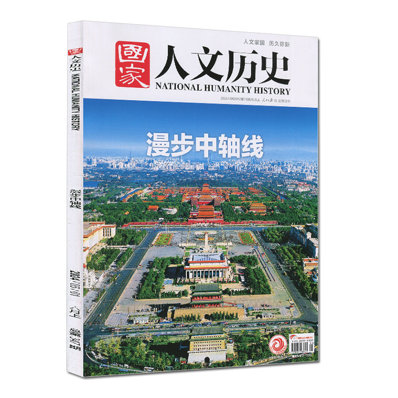 【北京中央軸】VISTA 全国人文歴史雑誌、2024年第11号／2020年第2号／グローバルピープルマガジン、2020年第20号